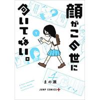 顔がこの世に向いてない。 第1巻